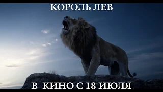 Король Лев 6+ трейлер The Lion King