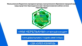 "МЫ НЕРЕАЛЬНЫ!" - первый отчетный концерт танцевальной студии "ИМПУЛЬС"