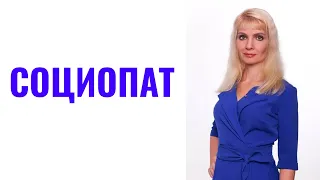 Отношения с социопатом или социопаткой