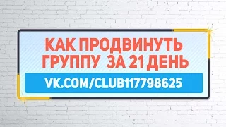 Как раскрутить группу в вк