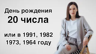 День рождения 20 числа или в 1991, 1982, 1973, 1964 году | Карма, трансформации, связь с Богом