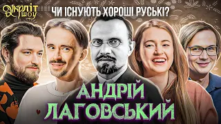 УКРЛІТ #26 | Андрій Лаговський | Агатангел Кримський | Оніщенко Качура Афонський Микитенко