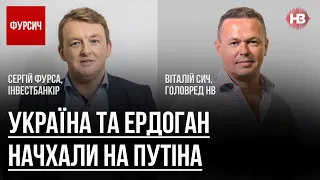 Україна та Ердоган начхали на Путіна – Віталій Сич, Сергій Фурса