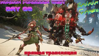 Horizon Forbidden West День 08 прохождение на русском