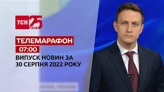 Телемарафон | Спецвыпуск ТСН 07:00 за 30 августа 2022 года