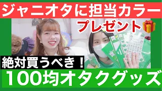 【100均】ジャニオタに推し色オタクグッズをサプライズプレゼントしてみた♡【キャンドゥ】【購入品】