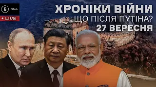 27 вересня. Китайсько-російська дружба, світ без путіна, фактор Індії