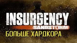 Больше хардкора | Insurgency | Insurgency: Sandstorm