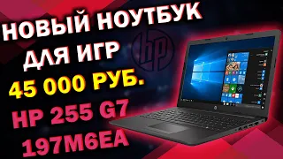 НОВЫЙ НОУТБУК ЗА 45000 РУБЛЕЙ ДЛЯ ИГР И ОФИСА / май 2021 / HP 255 G7 (197M6EA)