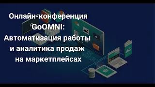 goOMNI - Автоматизация и аналитика продаж на маркетплейсах Ozon, Wildberries, Яндекс.маркет