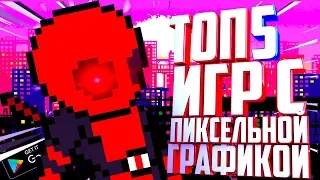 ТОП 5 САМЫХ ЛУЧШИХ ПИКСЕЛЬНЫХ ИГР НА АНДРОИД(+ССЫЛКИ НА СКАЧИВАНИЕ)