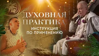 Руководство по ДУХОВНОЙ ЖИЗНИ от Александра Хакимова