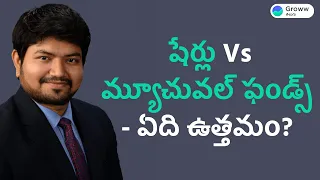 Stocks vs Mutual Funds in Telugu - షేర్లు Vs మ్యూచువల్ ఫండ్స్ - ఏది ఉత్తమం? Groww Telugu