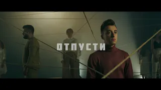 Премьера клипа «Отпусти» doredos