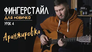 Как играть на гитаре? Фингерстайл с нуля | урок 4 "Аранжировка"