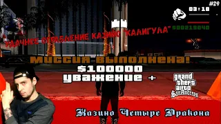 ОГРАБЛЕНИЕ КАЗИНО КАЛИГУЛА И ПЕРЕЕЗД НА ГРУВ СТРИТ! (ПРОХОЖДЕНИЕ: GTA SAN ANDREAS #29)