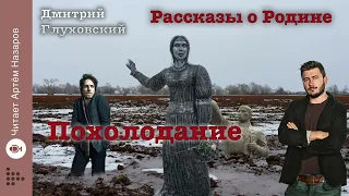 Дмитрий Глуховский "Похолодание" | читает Артём Назаров