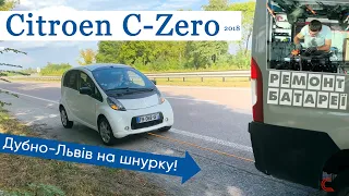 LIFE! Citroen Czero 2018 (iOn, i-MiEV) 5 тис.км. Поїздка Дубно-Львів (180 км),  ремонт батареї!