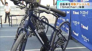 国内初“後付け”電動アシスト自転車試乗会