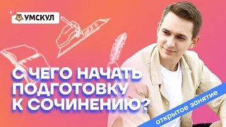 С чего начать подготовку к сочинению? | Русский язык ЕГЭ 2022 | Умскул