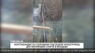 КОНТРАБАНДИСТЫ СООРУДИЛИ ПОД ВОДОЙ ТРУБОПРОВОД ДЛЯ ПЕРЕПРАВКИ СПИРТА В МОЛДОВУ