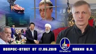 Валерий Пякин. Вопрос-Ответ от 17 июня 2019 г.