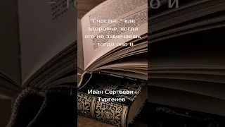 Что такое счастье? Ответ от Тургенева. #цитата #мудрость