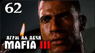 ТОММИ МАРКАНО ▪ Прохождение MAFIA 3 #62