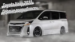 Лучший минивэн нового поколения Toyota Voxy 2022