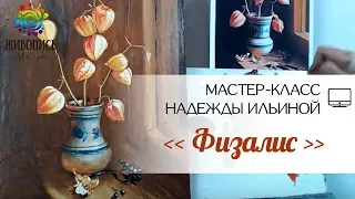 Пишем "Физалис" в технике жидкого масла. Надежда Ильина