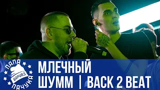 SLOVO BACK 2 BEAT: МЛЕЧНЫЙ vs. ШУММ | РЕТРОСПЕКТИВА #11| S'ONE vs. Икстайп