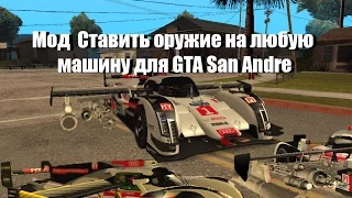 Мод Ставить оружие на любую машину для GTA San Andre