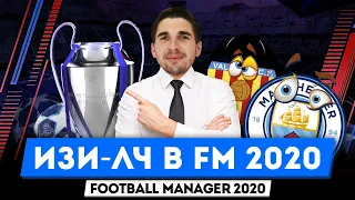 КАК ПОМЕНЯТЬ СЛОЖНОСТЬ В FM 2020?!