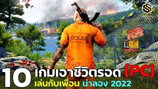 10 เกมเอาชีวิตรอด (PC) เอาไว้เล่นกับเพื่อน แนะนำให้ลอง ในปี 2022