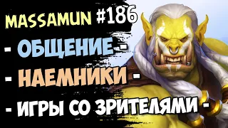 Massamun вещает — Самый ДОБРЫЙ стрим №186 | Hearthstone