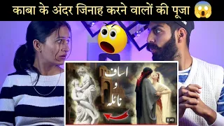Indian Reaction : Isaf Naila Story | Hisroty Of And Naila | Idols Of Kaaba In Islam | Neha Rana