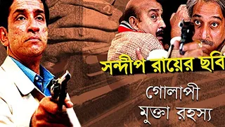 Golapi Mukta Rahasya(1999) full movie