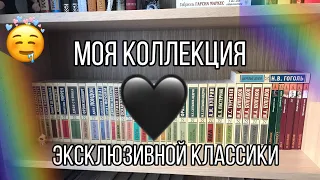 Моя коллекция эксклюзивной классики |33 книги|