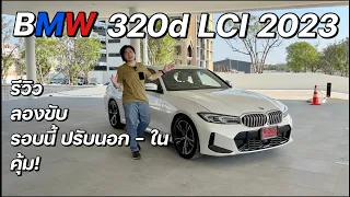 BMW 320d LCI 2023  รีวิว ลองขับ รอบนี้ปรับนอกใน เอาซะคุ้ม @Linknonstop