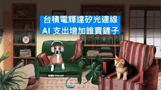 【財經時事放大鏡】台積電輝達矽光連線；AI 支出增加誰賣鏟子｜財報狗 Podcast 332