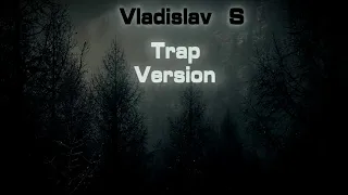 Оскар - Между мной и тобой (Vladislav S TRAP VERSION)