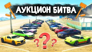 ЭТОТ РАНДОМ НЕ ЩАДИТ НИКОГО!!! - АУКЦИОН БИТВА В GTA 5 ONLINE