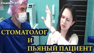 СТОМАТОЛОГ И ПЬЯНЫЙ ПАЦИЕНТ - ЛЕЧИТЬ ЗУБЫ ОПАСНО - РУССКИЙ ХАЧ