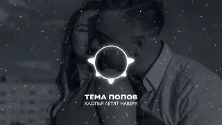 ТЁМА ПОПОВ | ХЛОПЬЯ ЛЕТЯТ НАВЕРХ ( COVER ) #FEDUK