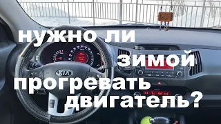 НУЖНО ЛИ ПРОГРЕВАТЬ ДВИГАТЕЛЬ АВТОМОБИЛЯ ЗИМОЙ СКОЛЬКО ГРЕТЬ ДВИГАТЕЛЬ ЗИМОЙ КОРОТКО И ЯСНО.