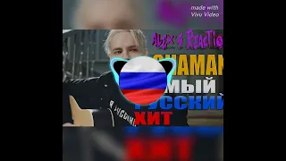 ШАМАН/ САМЫЙ РУССКИЙ ХИТ/ ✊🇷🇺