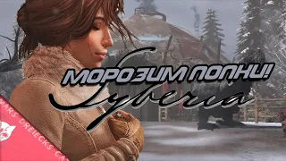 Стрим. Играем в Syberia. ВСТРЕЧАЕМ ЗИМУ В СИБИРИ!