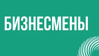 Бизнесмены (2018) - #рекомендую смотреть, онлайн обзор фильма