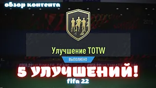 ОТКРЫЛ 5 УЛУЧШЕНИЙ TOTW! БЕЗ ДОНАТА В FIFA 22 ULTIMATE TEAM