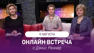 ОНЛАЙН ВСТРЕЧА с Дэнис Реннер| 09 августа 2023 | Благая Весть онлайн | IGNC | Проповеди христианские